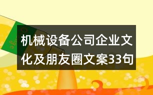 機械設備公司企業(yè)文化及朋友圈文案33句