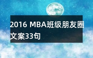 2016 MBA班級(jí)朋友圈文案33句