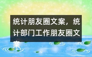 統(tǒng)計(jì)朋友圈文案，統(tǒng)計(jì)部門(mén)工作朋友圈文案37句