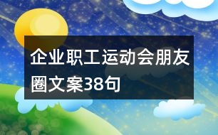 企業(yè)職工運動會朋友圈文案38句