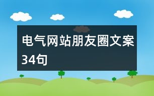 電氣網站朋友圈文案34句