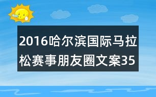 2016哈爾濱國際馬拉松賽事朋友圈文案35句