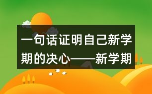 一句話證明自己新學(xué)期的決心――新學(xué)期宣言/朋友圈文案37句