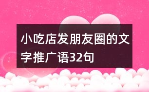 小吃店發(fā)朋友圈的文字推廣語(yǔ)32句