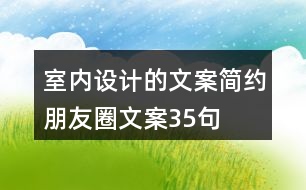 室內(nèi)設(shè)計(jì)的文案簡(jiǎn)約朋友圈文案35句