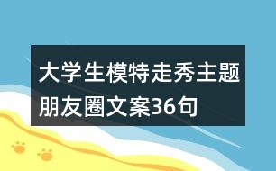 大學生模特走秀主題朋友圈文案36句