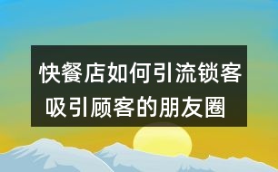 快餐店如何引流鎖客 吸引顧客的朋友圈文案39句