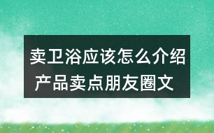 賣(mài)衛(wèi)浴應(yīng)該怎么介紹 產(chǎn)品賣(mài)點(diǎn)朋友圈文案35句