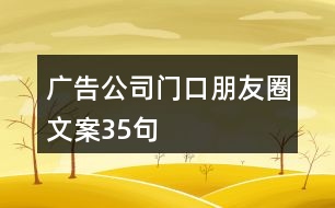 廣告公司門口朋友圈文案35句