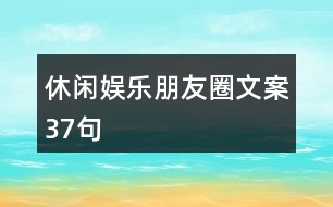 休閑娛樂(lè)朋友圈文案37句