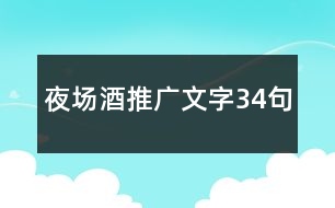 夜場(chǎng)酒推廣文字34句