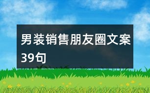 男裝銷售朋友圈文案39句