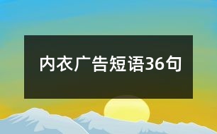 內(nèi)衣廣告短語(yǔ)36句