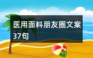 醫(yī)用面料朋友圈文案37句