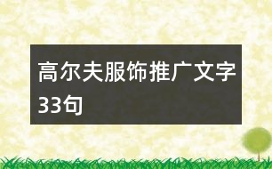 高爾夫服飾推廣文字33句