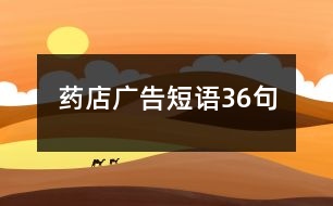 藥店廣告短語(yǔ)36句