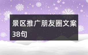 景區(qū)推廣朋友圈文案38句