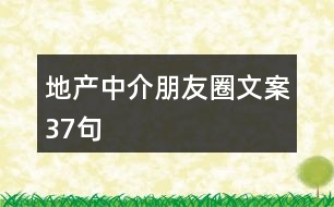 地產(chǎn)中介朋友圈文案37句