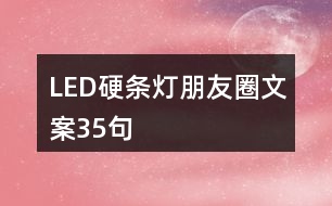 LED硬條燈朋友圈文案35句