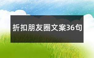 折扣朋友圈文案36句