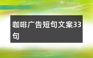 咖啡廣告短句文案33句