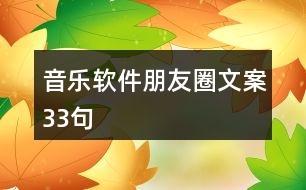 音樂軟件朋友圈文案33句