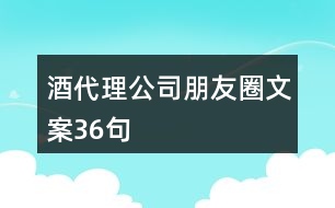 酒代理公司朋友圈文案36句