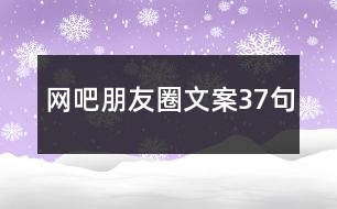 網(wǎng)吧朋友圈文案37句