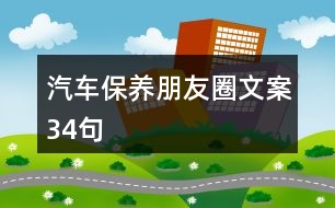 汽車保養(yǎng)朋友圈文案34句