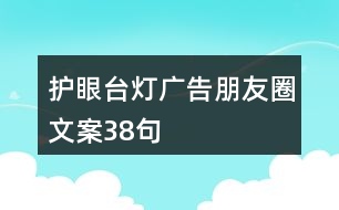 護眼臺燈廣告朋友圈文案38句