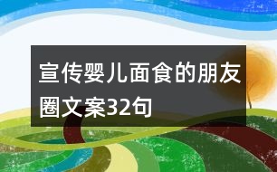 宣傳嬰兒面食的朋友圈文案32句