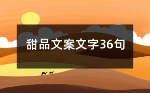 甜品文案文字36句