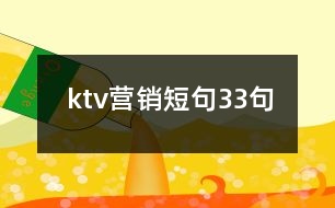 ktv營(yíng)銷短句33句