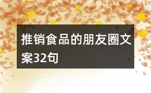 推銷(xiāo)食品的朋友圈文案32句