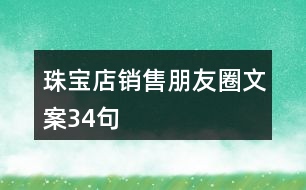 珠寶店銷(xiāo)售朋友圈文案34句