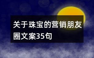 關(guān)于珠寶的營(yíng)銷朋友圈文案35句