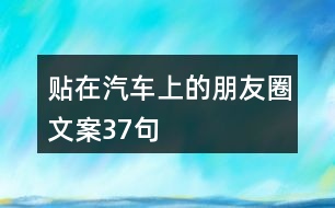 貼在汽車上的朋友圈文案37句