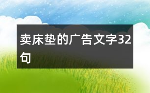 賣床墊的廣告文字32句