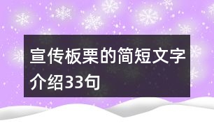 宣傳板栗的簡短文字介紹33句