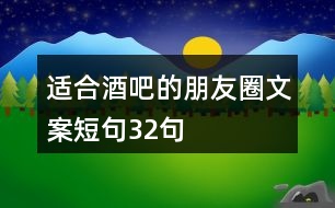 適合酒吧的朋友圈文案短句32句