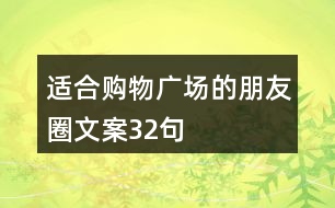 適合購物廣場(chǎng)的朋友圈文案32句