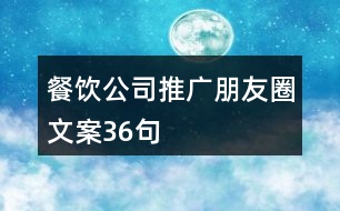 餐飲公司推廣朋友圈文案36句