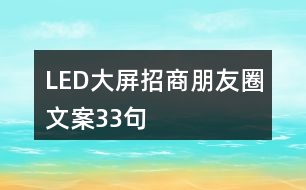 LED大屏招商朋友圈文案33句