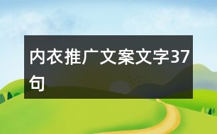 內衣推廣文案文字37句