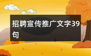 招聘宣傳推廣文字39句