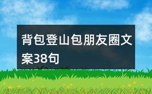 背包登山包朋友圈文案38句