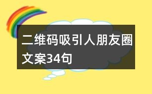 二維碼吸引人朋友圈文案34句