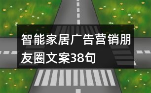 智能家居廣告營(yíng)銷(xiāo)朋友圈文案38句