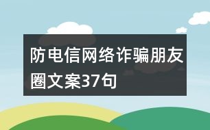 防電信網(wǎng)絡詐騙朋友圈文案37句