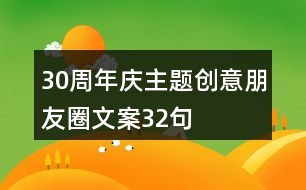 30周年慶主題創(chuàng)意朋友圈文案32句